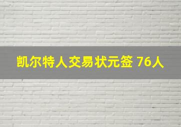 凯尔特人交易状元签 76人